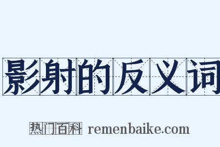 影射的反义词是什么意思的图片